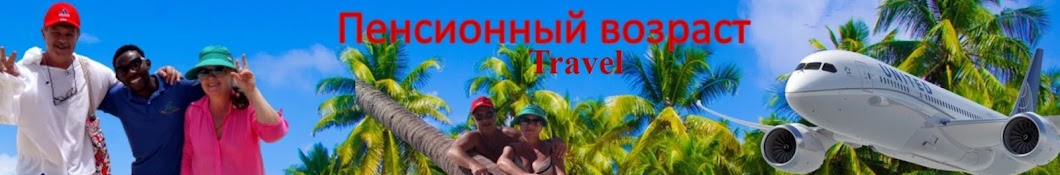 Пенсионный возраст Travel