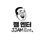 쨈엔터  JJAM Entertainment