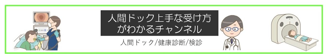 人間ドック専門医がまじめに作ったチャンネル