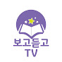 보고듣고TV