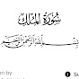 Surah Al-Mulk full  recitation 