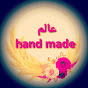 عالم hand made