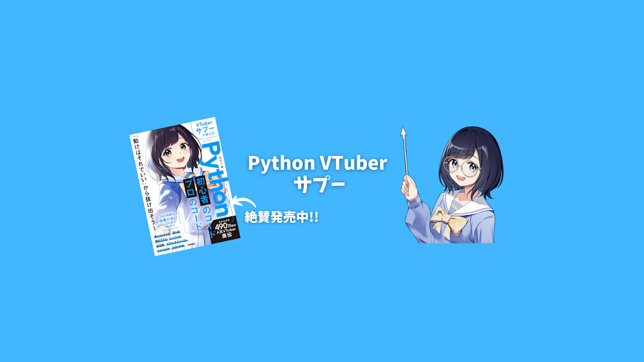 チャンネル「Pythonプログラミング VTuber サプー」のバナー