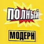 Полный Модерн