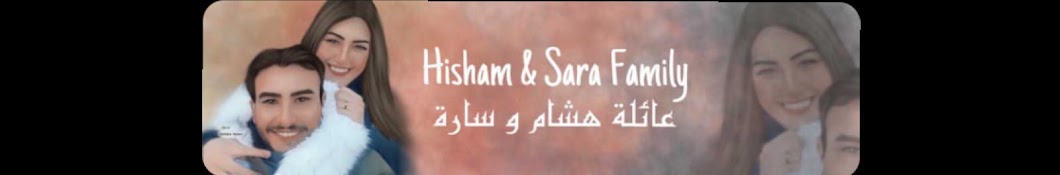 هشام وساره Hisham and Sara Banner