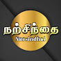 Narsindhai - நற்சிந்தை