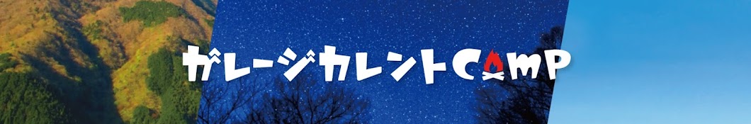 ガレージカレントCamp