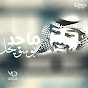 ماجد بو سويحل - Topic