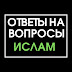 logo ОТВЕТЫ НА ВОПРОСЫ - ИСЛАМ