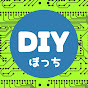 ぼっち DIY