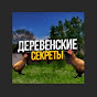 Деревенские секреты