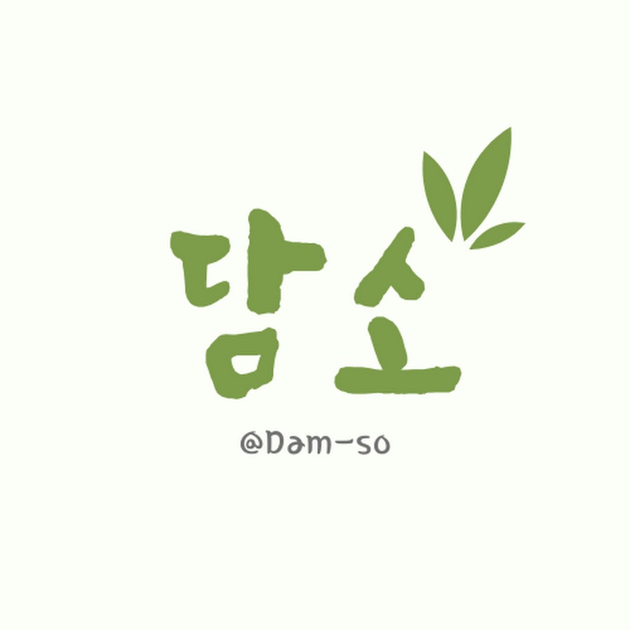 담소 DAMSO - YouTube 담소 DAMSO