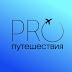 logo PRO ПУТЕШЕСТВИЯ | Новости туризма | Путеводители