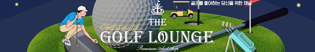 THE GOLF LOUNGE