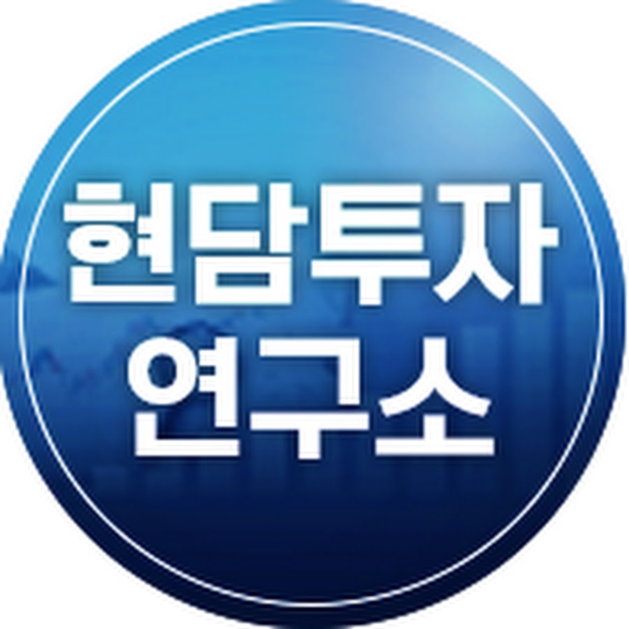 현담투자연구소 - YouTube 현담투자연구소