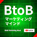 BtoBマーケティングマインド