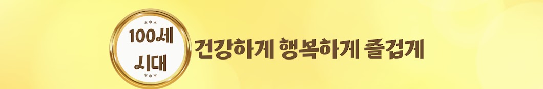 100세시대