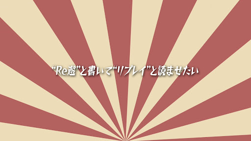 Re遊