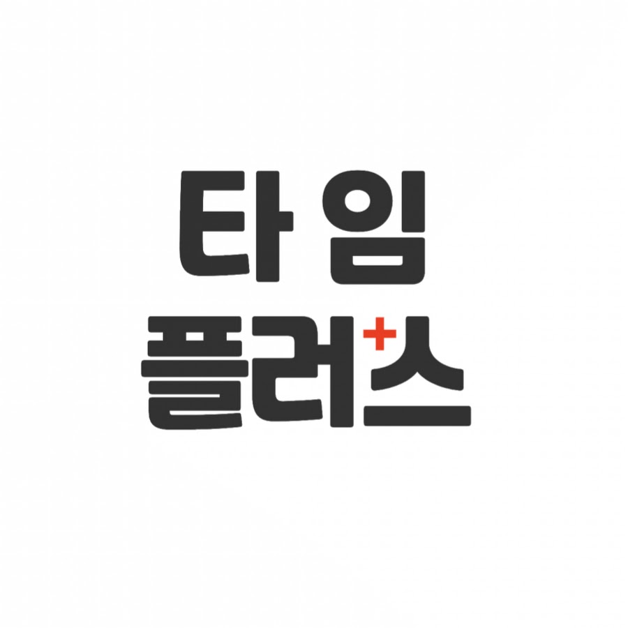 타임 플러스 TIME+ - YouTube 타임 플러스 TIME+