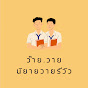 ว๊าย.วายนิยายวายรีวิว