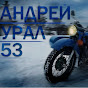 Андрей Урал 53