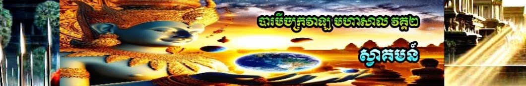 បារមីចក្រវាឡមហាសាល វគ្គ២