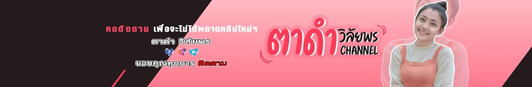 ตาดำ วิลัยพร Official