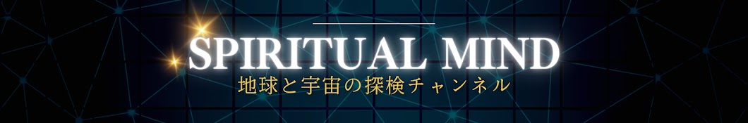 Spiritual mind メイの宇宙啓示