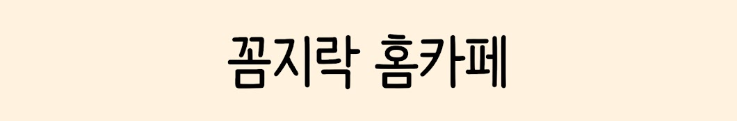 꼼지락 홈카페