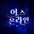 AS_ONLINE(메트로 서울 전문채널)