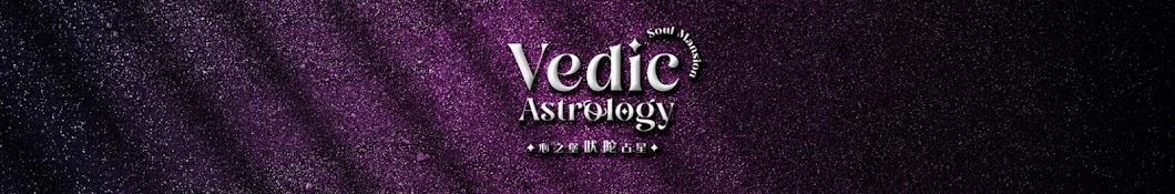 Soul Mansion Vedic Astrology心之堡吠陀占星頻道