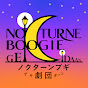 【ノクターンブギ劇団】NOCTURNE BOOGIE