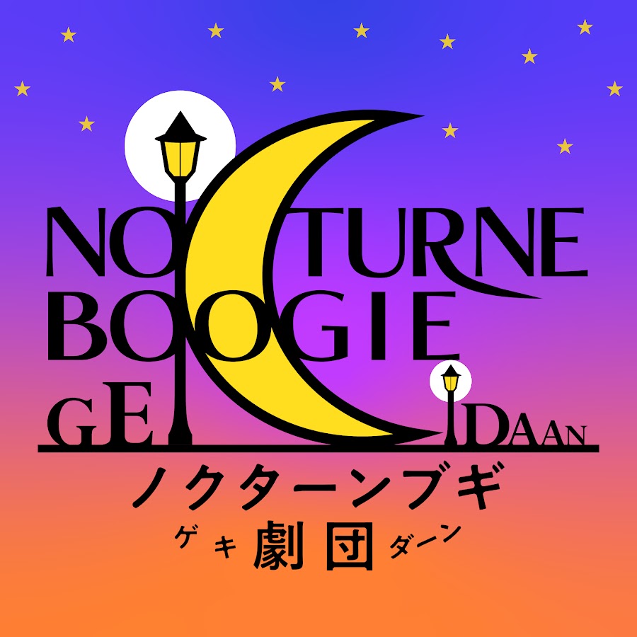 【ノクターンブギ劇団】NOCTURNE BOOGIE