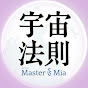 宇宙法則 with Master & Mia