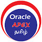 Oracle APEX Tamil