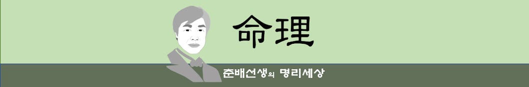 춘배명리