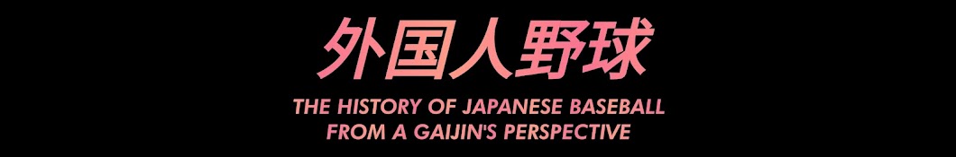 Gaijin Baseball Banner