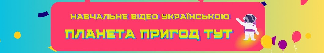 Планета Пригод Тут - Навчальне Відео Українською