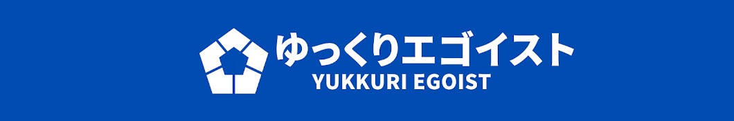 ゆっくりエゴイスト【ブルーロック】