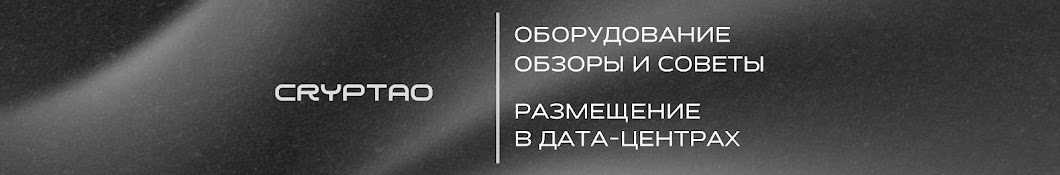 CRYPTAO | Всё о майнинге