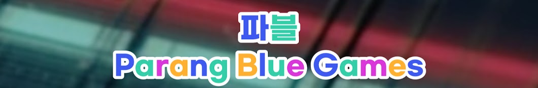 파블(Parang Blue Games)