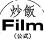 炒飯Film(公式)