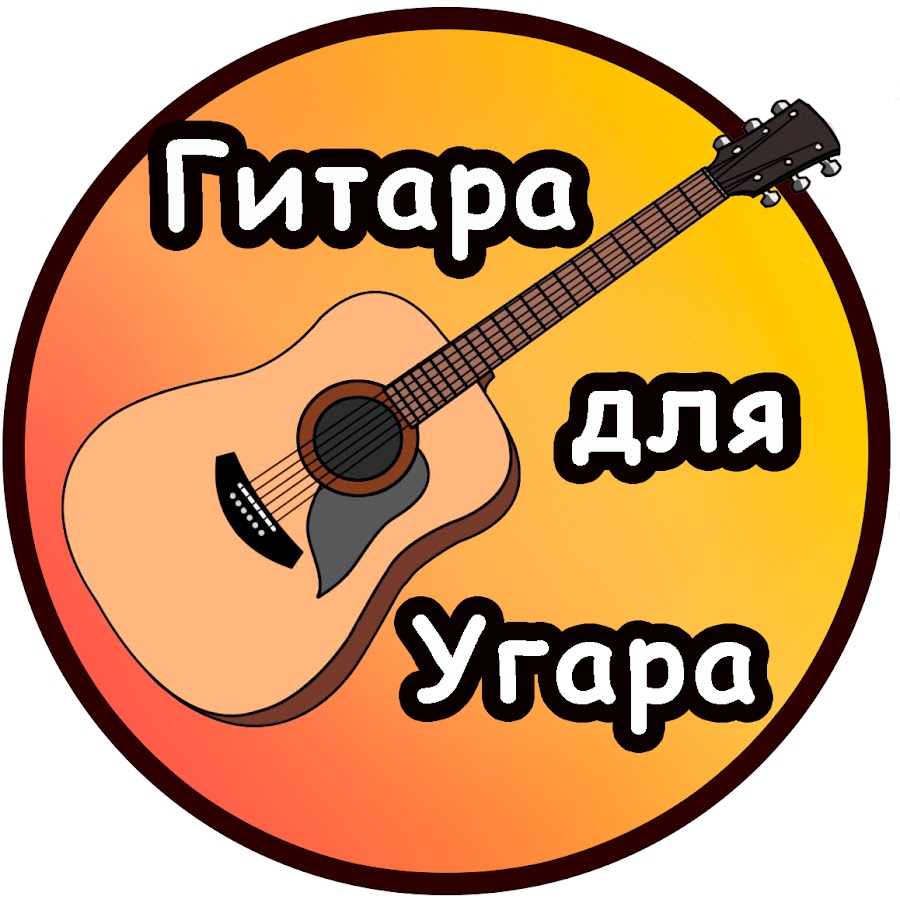 Гитара для угара - YouTube