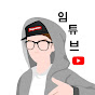 임튜브 Imtube 