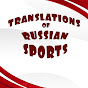 Translations of Russian sports