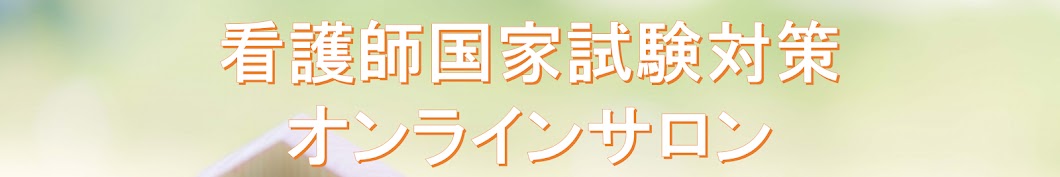 看護師国家試験オンラインサロン