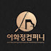 이화정 Company