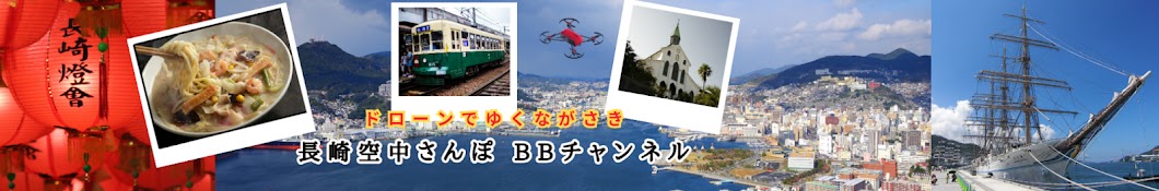 長崎空中さんぽ BBチャンネル