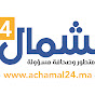 الشمال24 - achamal24