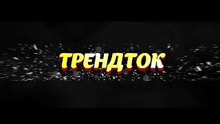 Заставка Ютуб-канала «ТРЕНДТОК»
